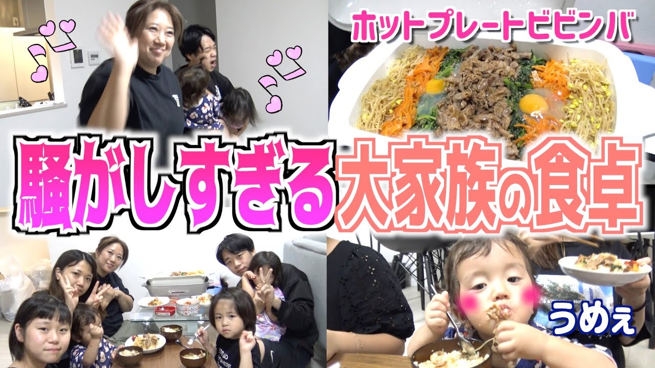 【夕食ルーティン】今日も元気な大家族の晩御飯に密着！美奈子特製ビビンバにリタ爆食い！