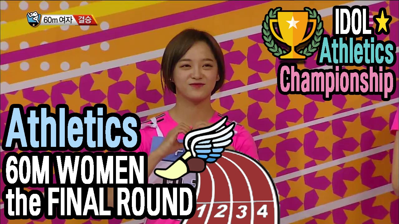 [Idol Star Athletics Championship] WOMEN ATHLETICS 60M FINAL MATCH : WHO'S GOT GOLD?!! 20170130