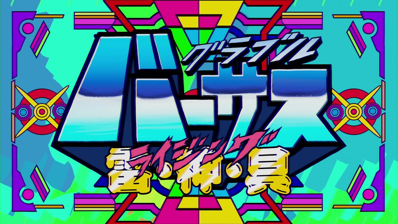 『グラブルバーサス 雷・神・具』ファイナルトレーラー
