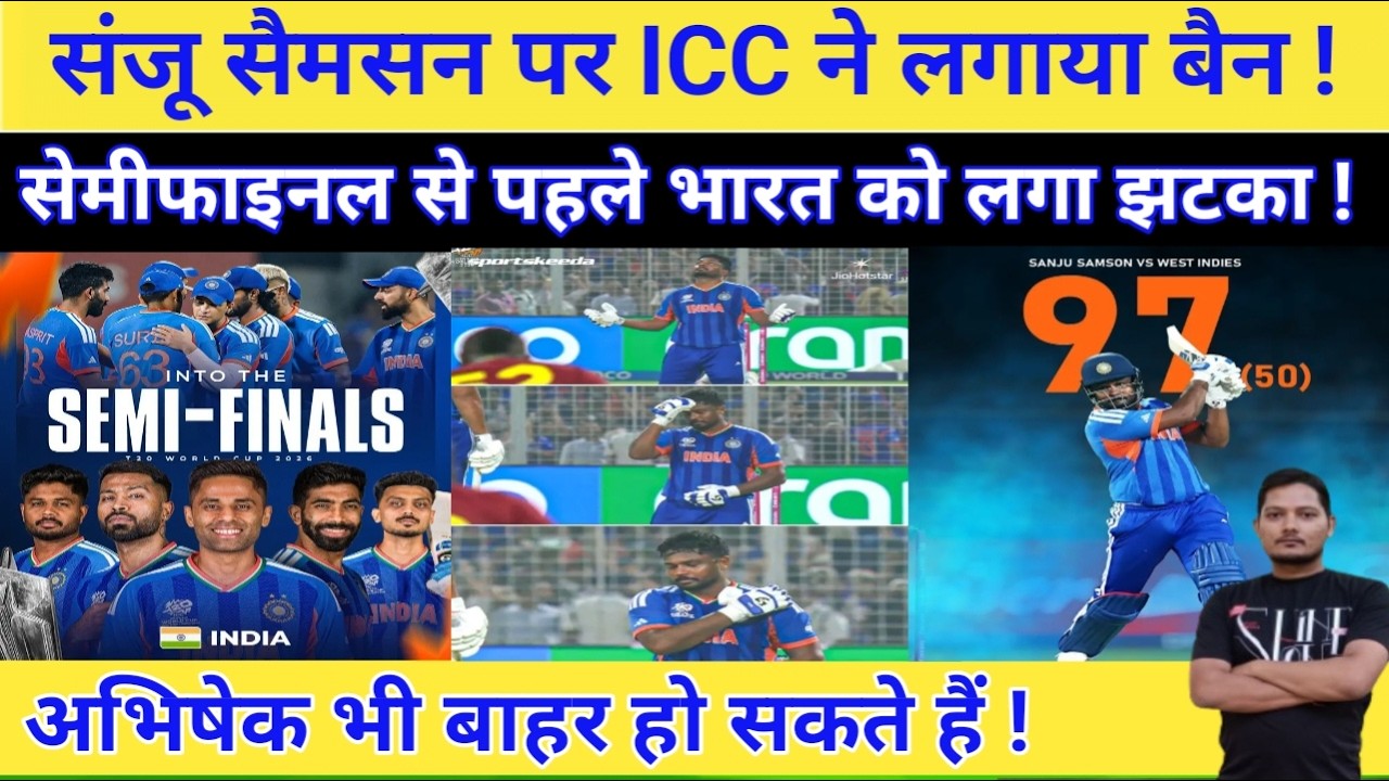 ICC T20 World Cup 2026 : Sanju Samson पर लगा बैन l बीच मैदान में Sanju ने ऐसा क्यों किया ?