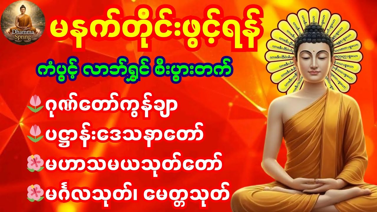 🌷🙏🌷မနက်တိုင်းဖွင့်ရန် ဂုဏ်​​​​ေ​တာ်ကွန်ချာ၊ပဋ္ဌာန်းဒေသနာတော်၊မဟာသမယသုတ်တော်၊မင်္ဂလသုတ်၊မေတ္တသုတ်