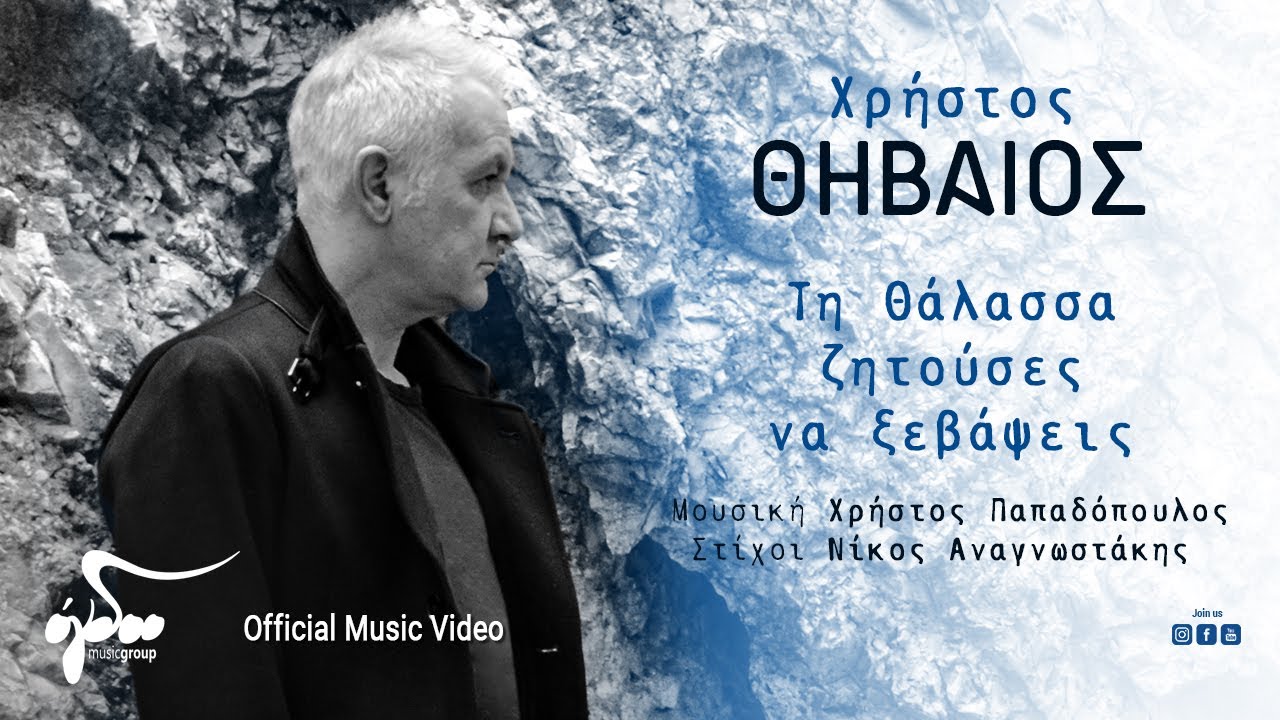 Χρήστος Θηβαίος - Τη Θάλασσα Ζητούσες Να Ξεβάψεις | Official Music Video