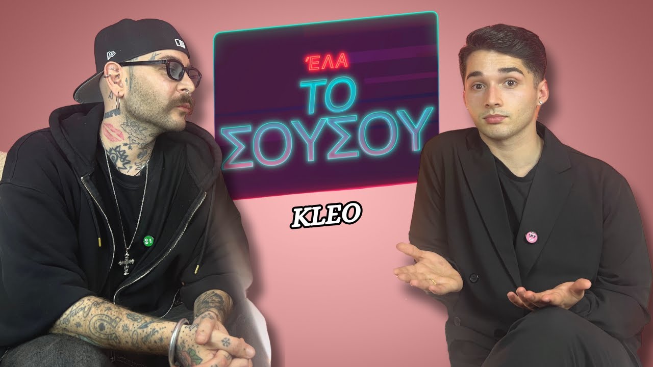 ΑΠΕΥΘΕΙΑΣ ΑΠΟ ΤΟ MASTER CHEF - ΕΛΑ ΤΟ ΣΟΥΣΟΥ ft.Kleo