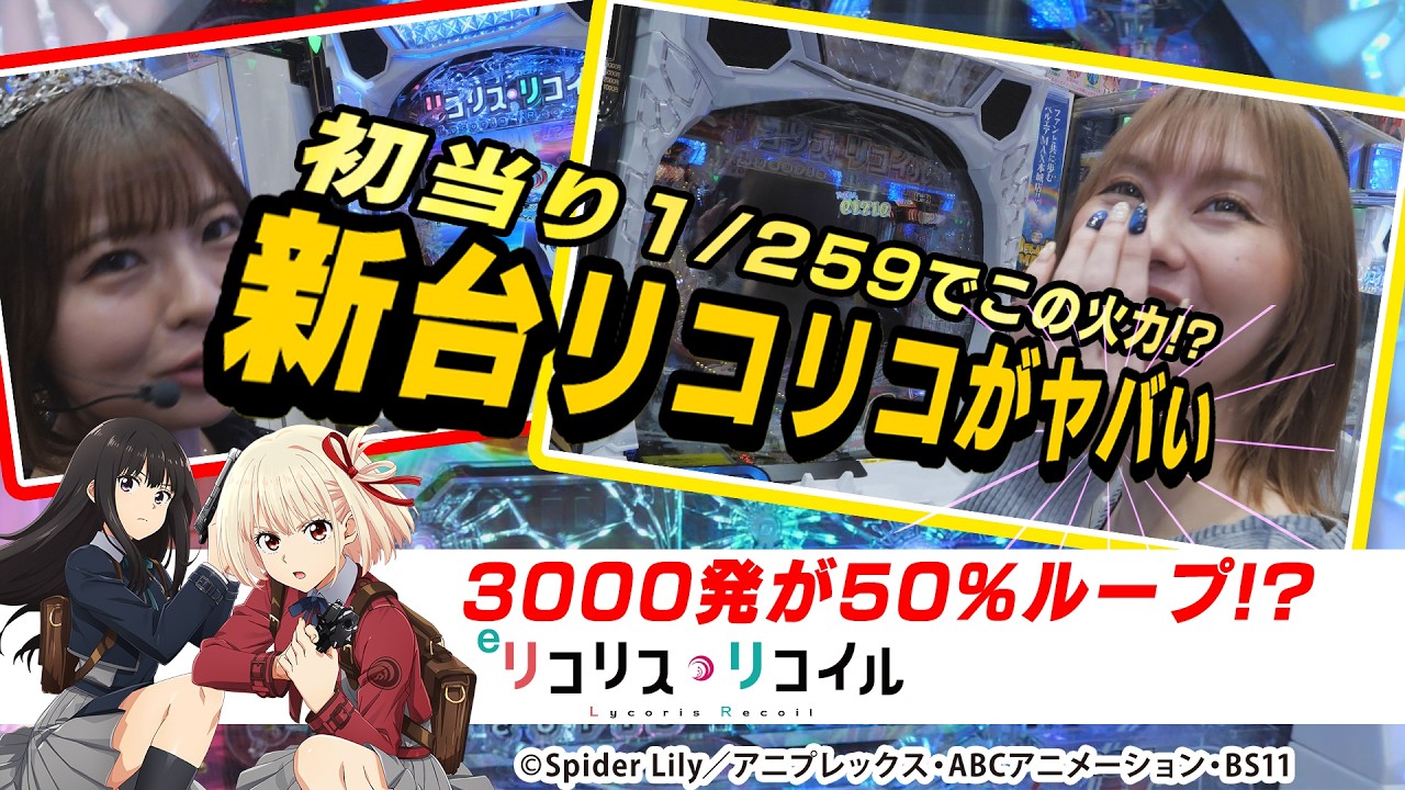【eリコリコ】最強トリガー炸裂！？みなみ＆Mayuが3000発ループの破壊力に驚愕&hellip;！【新台実践】