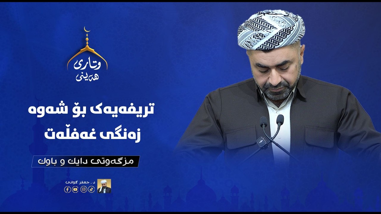 ٤٥٧ - رەمەزان تریفەیەک بۆ شەوەزەنگی غەفڵەت ٢٠-٢-٢٠٢٦