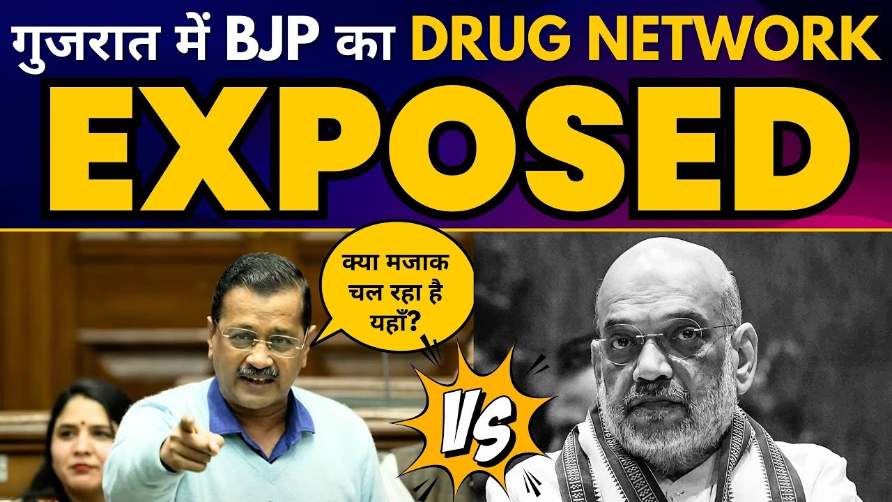 Arvind Kejriwal ने BJP के Drug Network को किया EXPOSE | Amit Shah FAILS | Delhi Crime