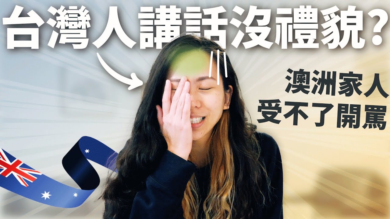東西方文化差很大！澳洲家人一度受不了🤬 🇹🇼台灣人「這一點」講話習慣要注意❌ Taiwanese speaking habits vs Western language habits