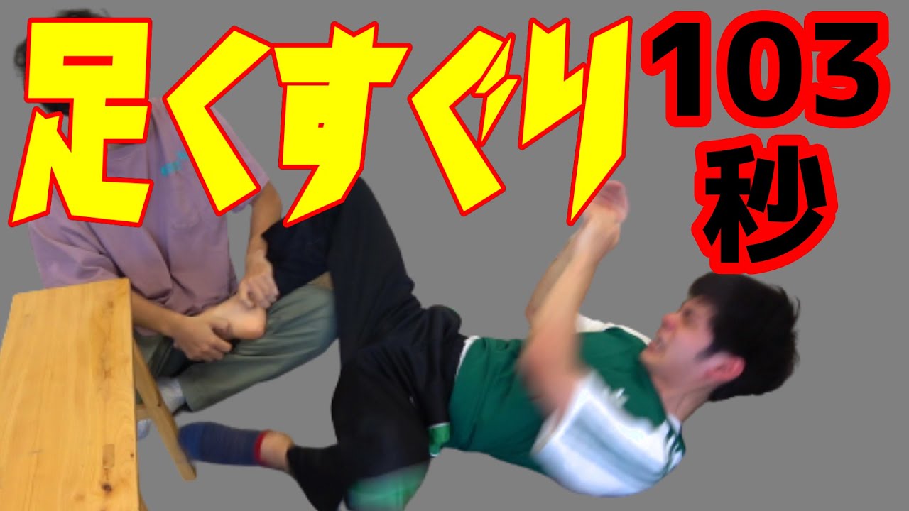 1か月企画】足くすぐりｰ103秒