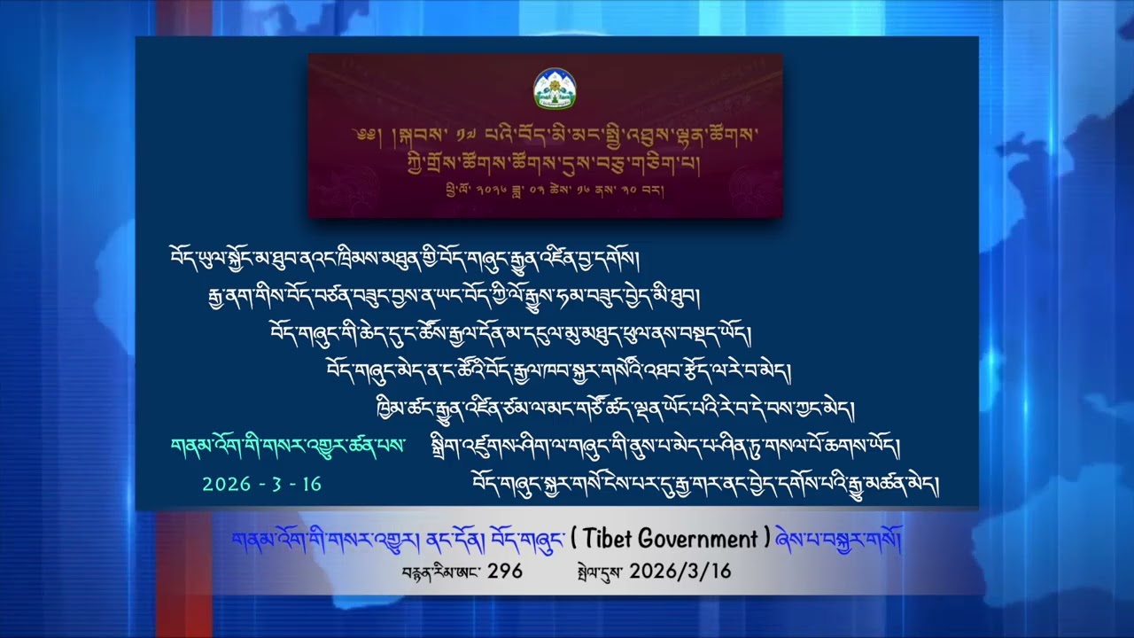 Part 296 གནམ་འོག་གི་གསར་འགྱུར། ནང་དོན། བོད་གཞུང་ ( Tibet Government ) ཞེས་པ་བསྐྱར་གསོ།