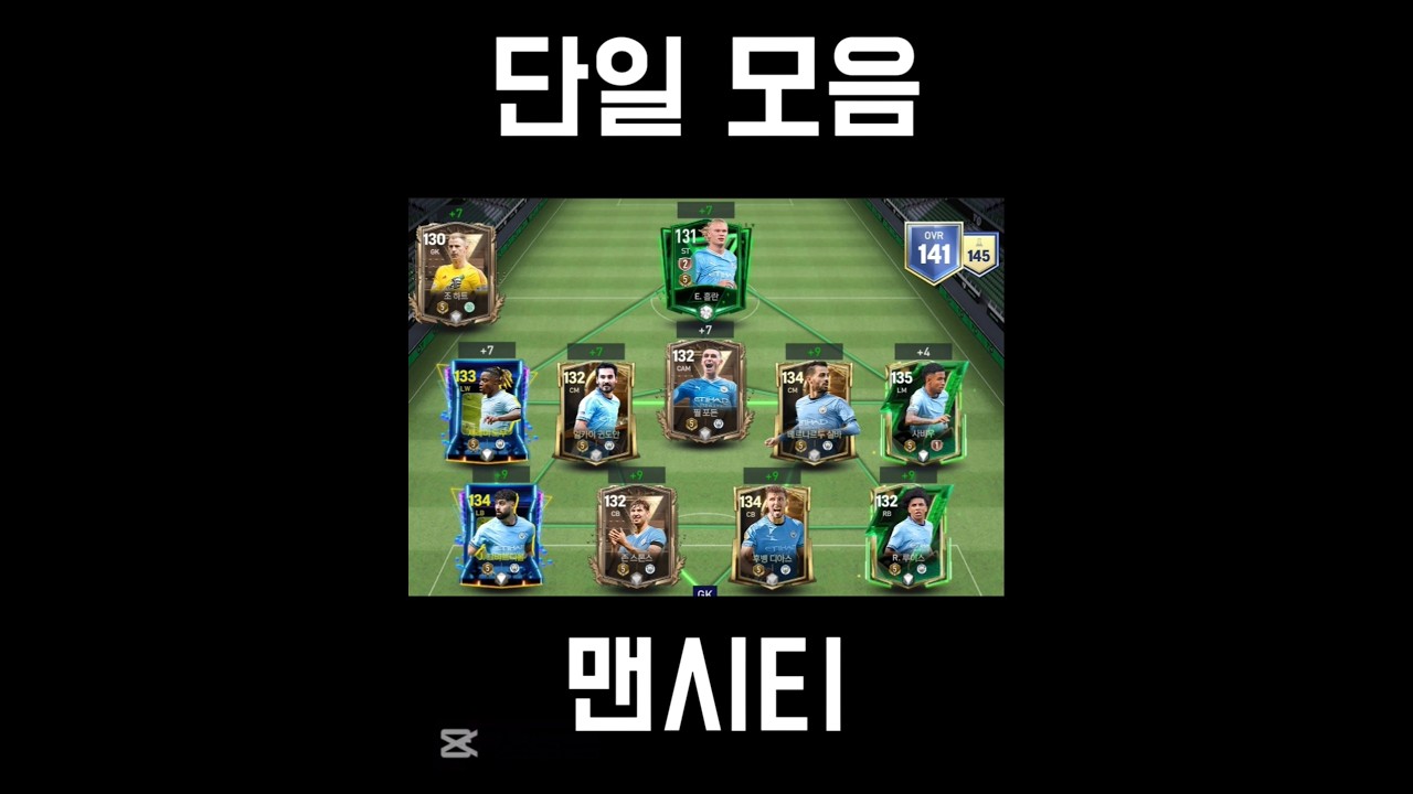 엪모 단일 모음 9 #fc모바일