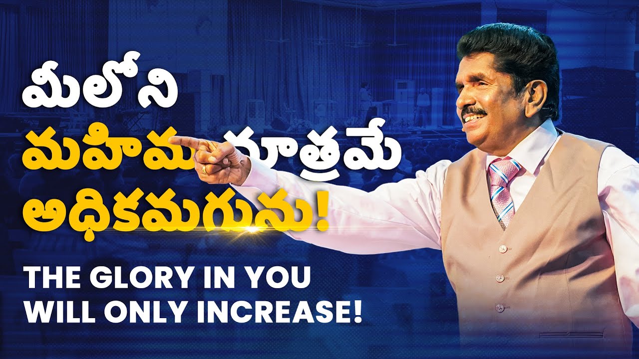 మీలోని మహిమ మాత్రమే అధికమగును! |​ ప్రవక్త ఎజెకియా ఫ్రాన్సిస్ (English - Telugu)
