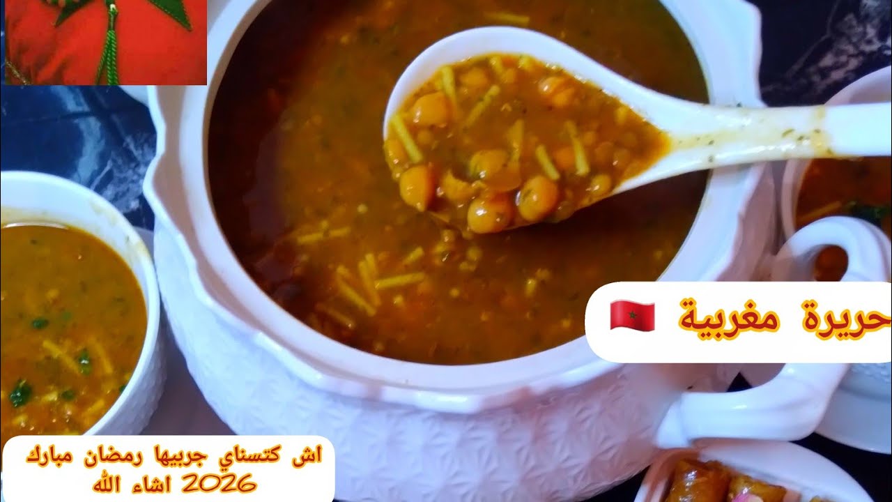 حريرة مغربية2026على حقها وطريقها بمناسبة اقتراب رمضان مبارك اشاء الله جربي هد طريقة رجعي عليا لخبار 