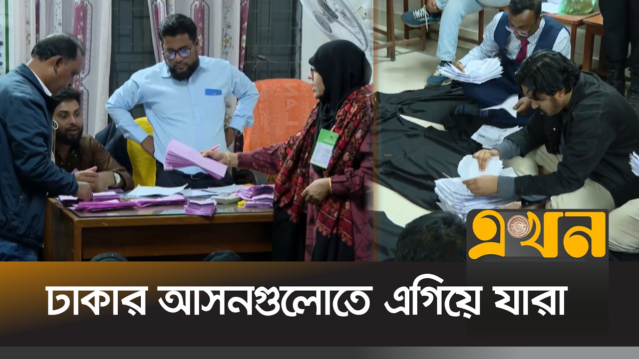 ঢাকার আসনগুলোর নির্বাচনি ফলাফল | Bangladesh Election | Vote Counting | জাতীয় নির্বাচন ২০২৬ |Ekhon TV