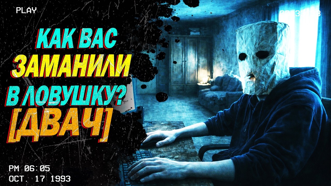 ДВАЧ #8 - Как вас ЗАМАНИЛИ в ловушку?
