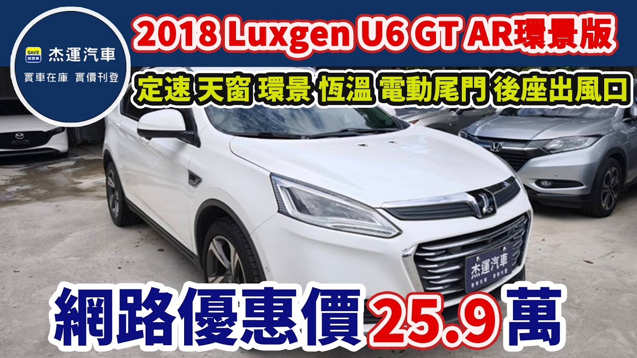 新車價89.5萬 2018 Luxgen U6 GT AR環景版 現在特惠價只要25.9 萬 車輛詳細介紹 上傳日期20250614