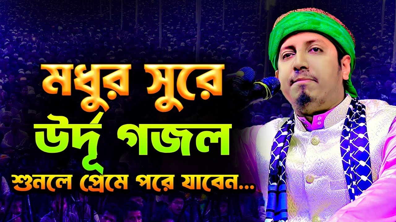মধুর সুরে উর্দু গজল। শুনলে প্রেমে পড়ে যাবেন। মাওলানা ওমর ফারুক বিপ্লবী।ফোনঃ ০১৭৪১৯৯০৫৭১