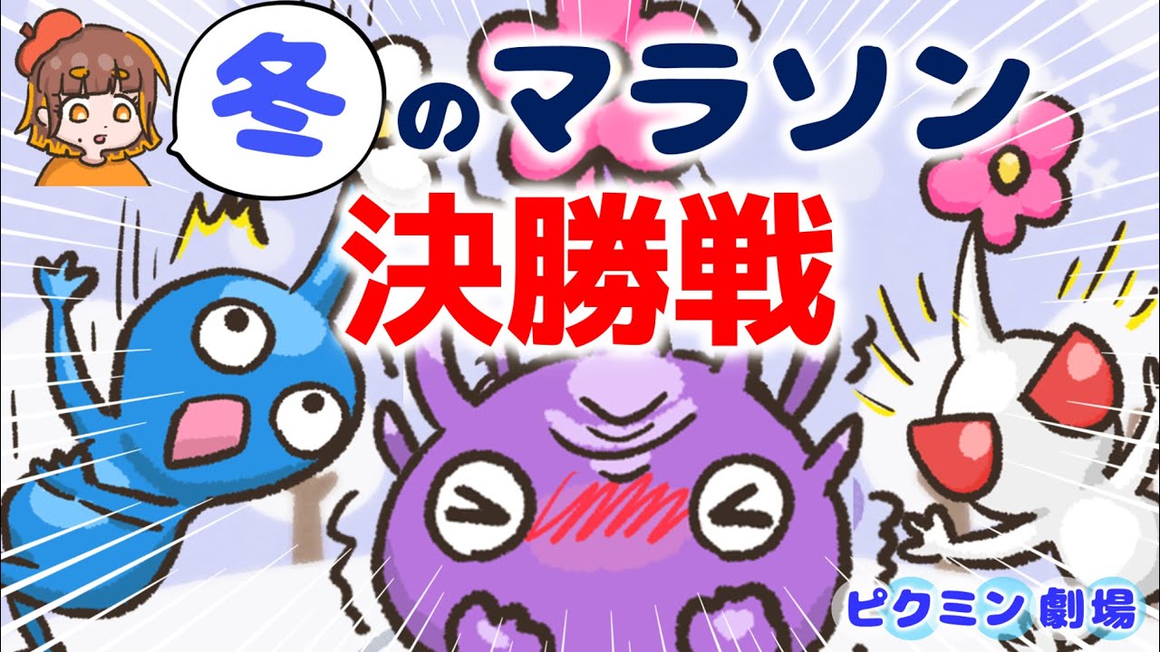 冬のピクミンマラソン大会 決勝戦！～１番速いのはどのピクミン？～【ピクミン劇場／ピクミン4／PIKMIN4】