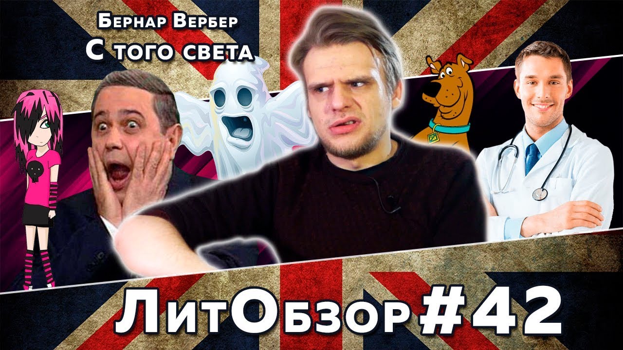 ЛитПозор#15 С ТОГО СВЕТА (Бернар Вербер)