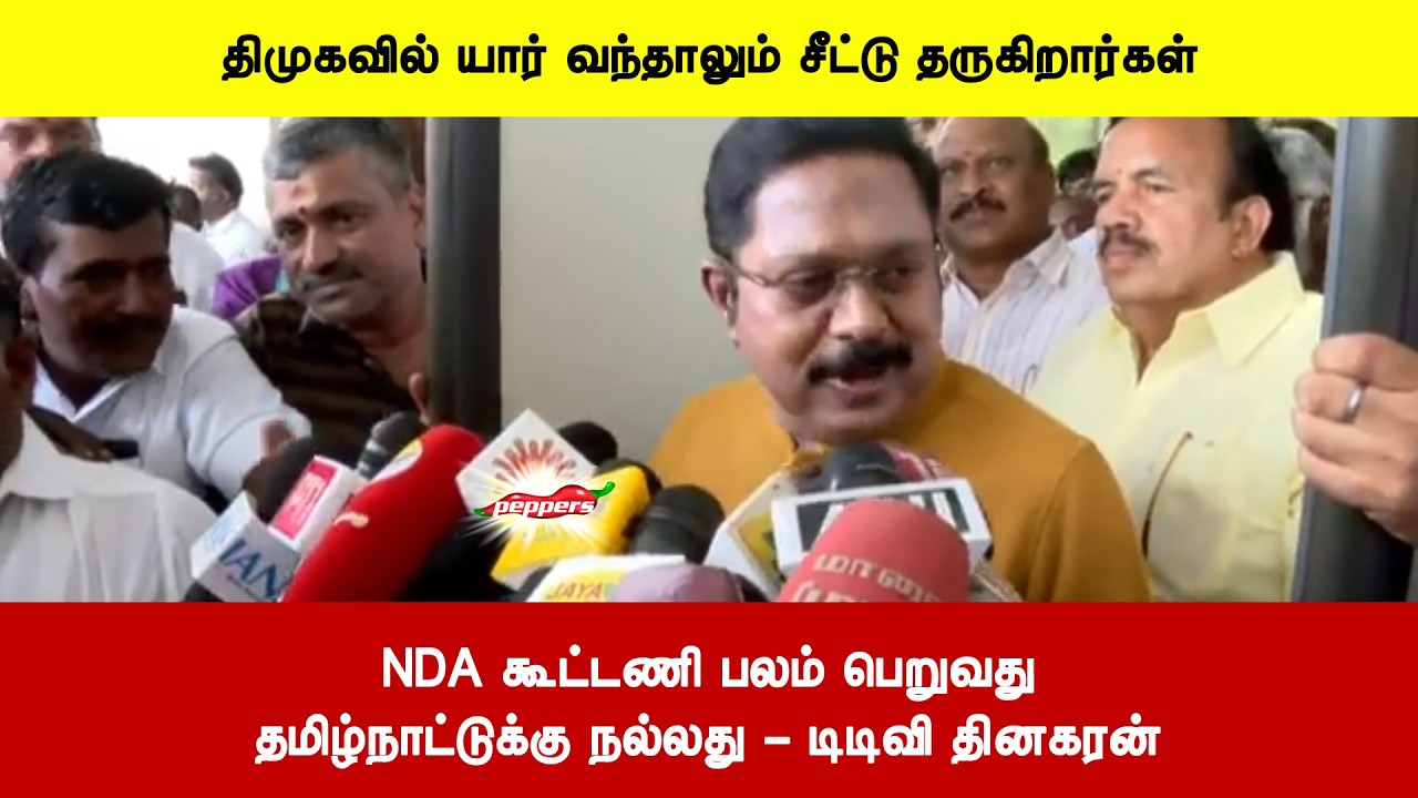 NDA கூட்டணி பலம் பெறுவதுதமிழ்நாட்டுக்கு நல்லது - டிடிவி தினகரன்