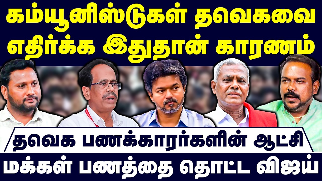 தவெக பணக்காரர்களின் ஆட்சி | Jagadeeswaran Latest Interview | TVK Vijay | Aadhav Arjuna | CPM CPI