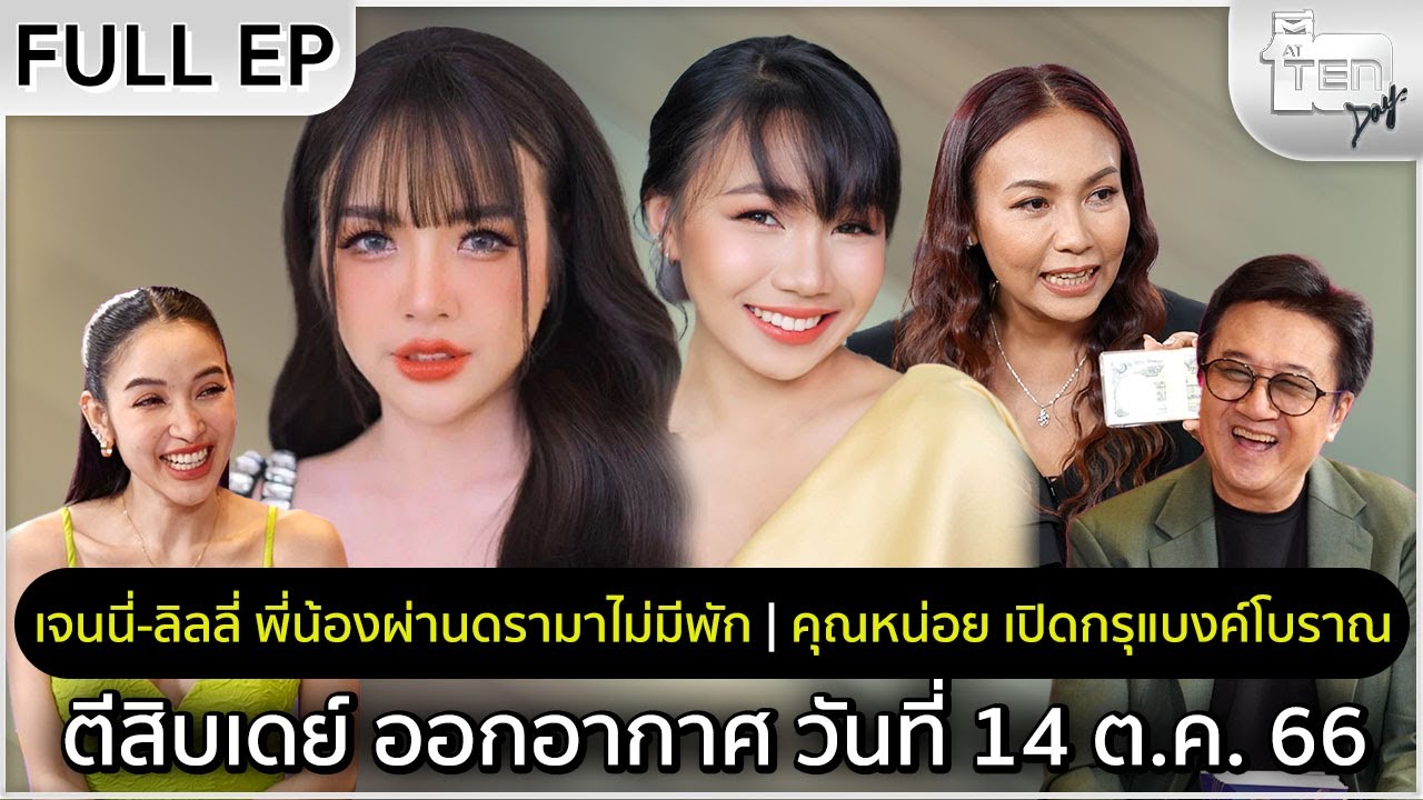 ตีสิบเดย์ [Full]  เจนนี่-ลิลลี่ พี่น้องนักร้องสาวใต้ | หน่อย ปิยนุช นักสะสมเงินโบราณ