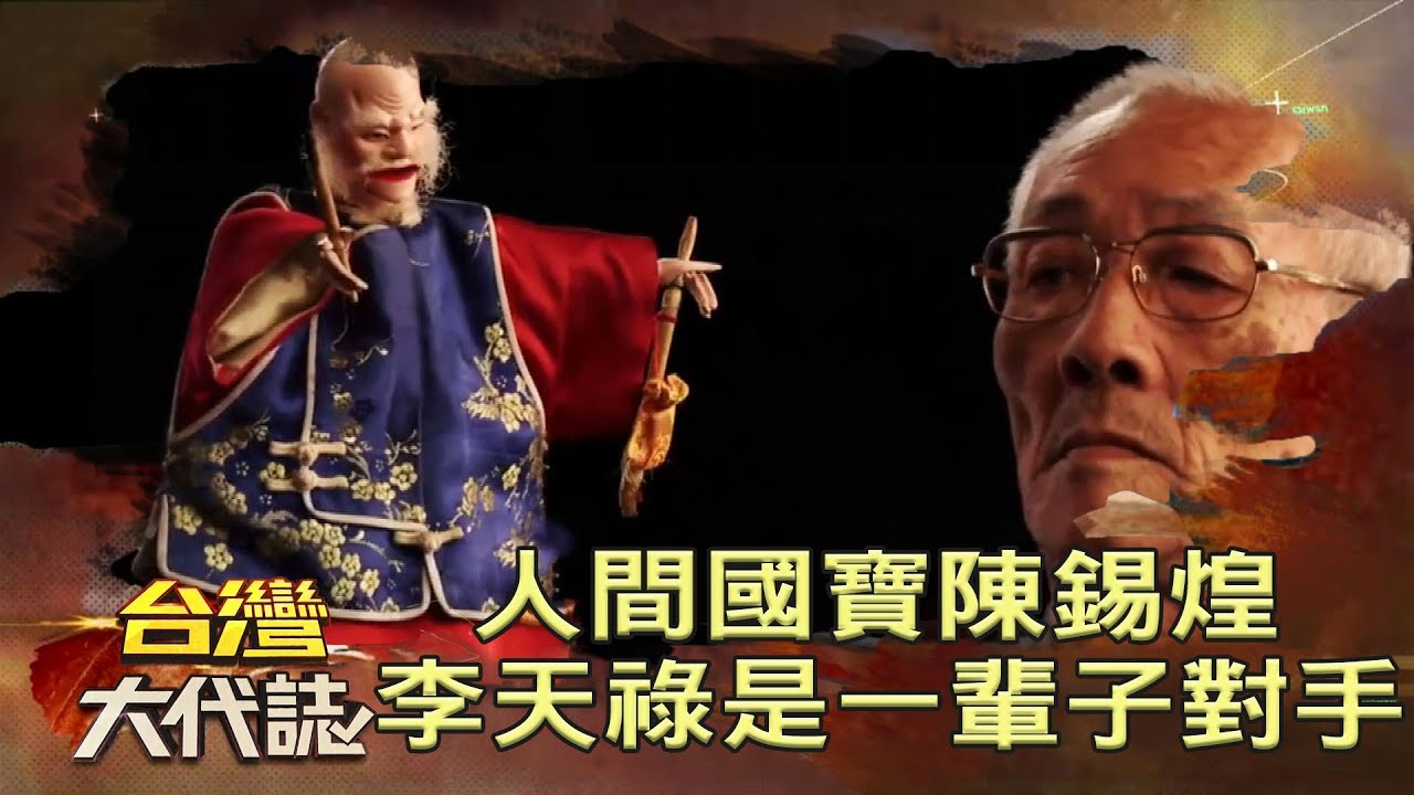 人間國寶陳錫煌掌中戲 父親李天祿是一輩子的對手《台灣大代誌》20181021