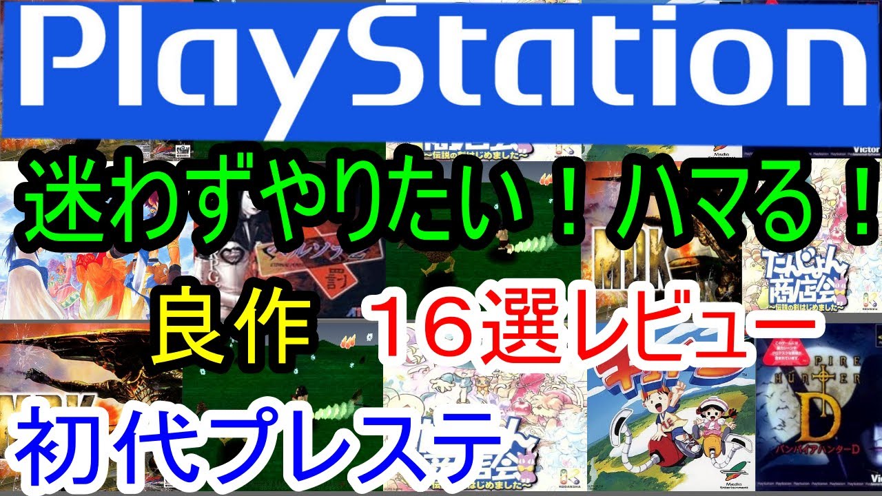【プレステ/PS1】迷わずやりたい！ハマる良作１６選レビュー【初代】