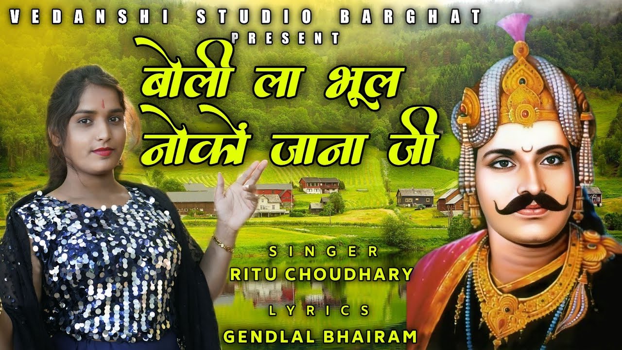 राजा भोज न्यू पवारी गीत 2025 // RAJA BHOJ NEW SONG / PAWARI SONG RITU CHOUDHARY #pawari #पवार