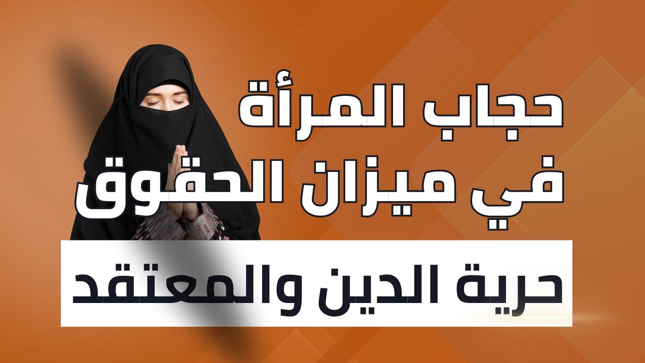 ورشة حجاب المرأة في ميزان الحقوق - لبنان