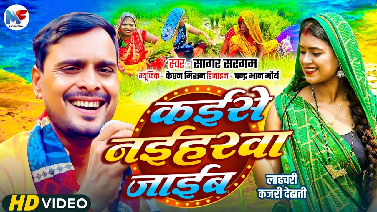 #देहाती कजरी | कैसे नईहरवा जाईब | #Dehati #Kajari | Kaise Naiharwa Jaib Ho | Sagar Sargam