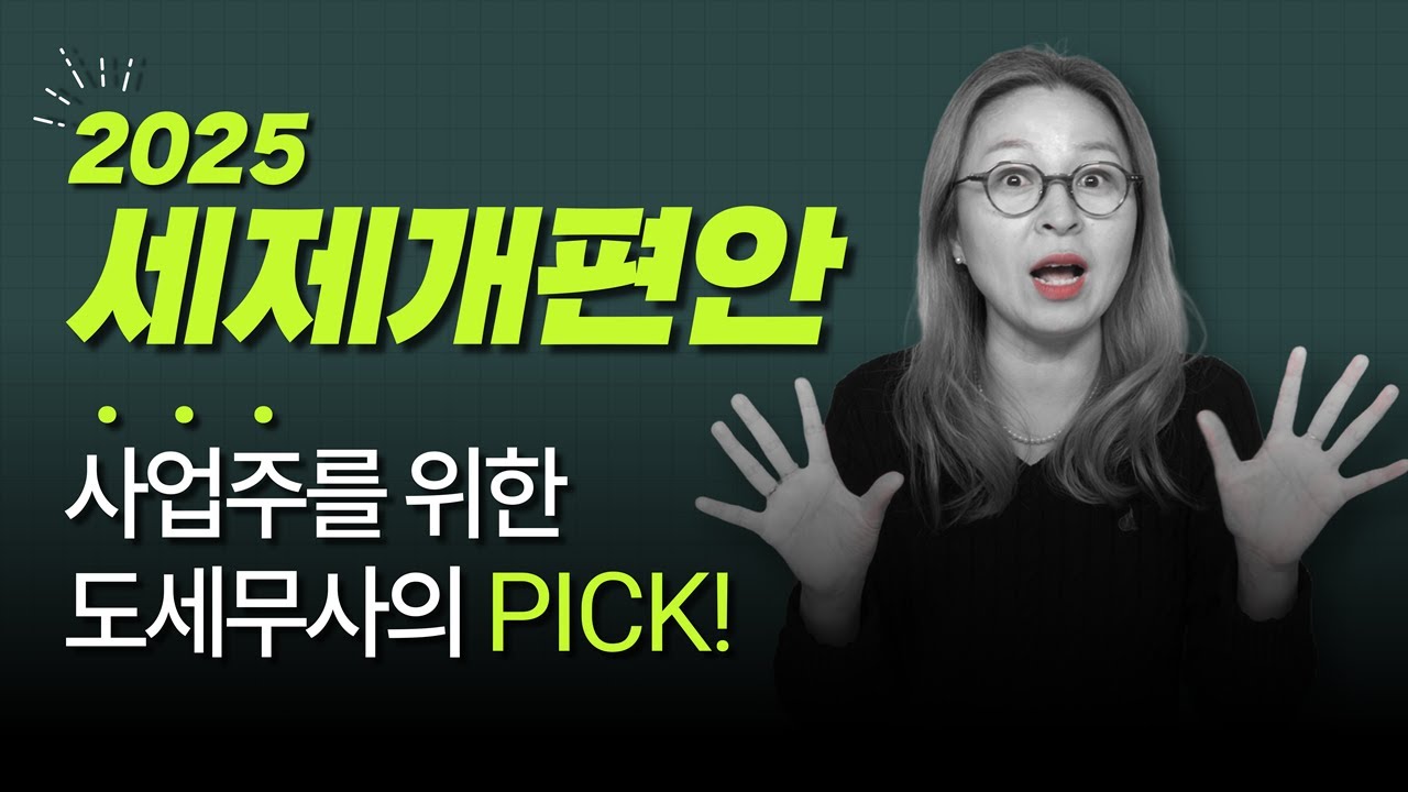 2025 세제개편안(세법개정안) 핵심 총정리! 사업주를 위한 도세무사의 PICK!