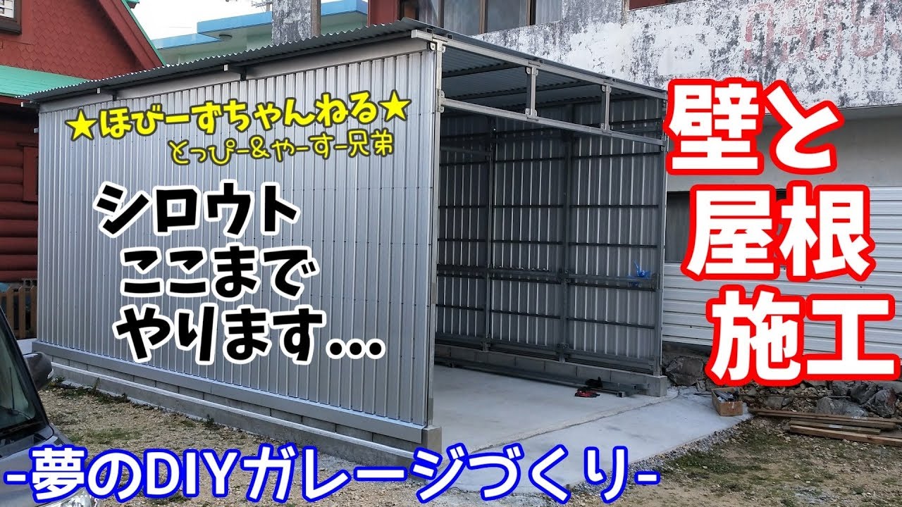 DIYガレージ　壁と屋根　ガルバニウム仕上げ　男のロマン