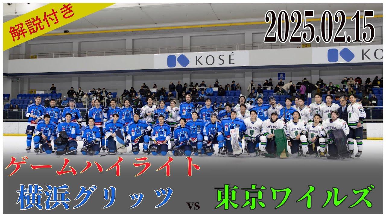 【GAME HIGHLIGHT 】2025.02.15東京ワイルズvs 横浜グリッツ　選手解説version
