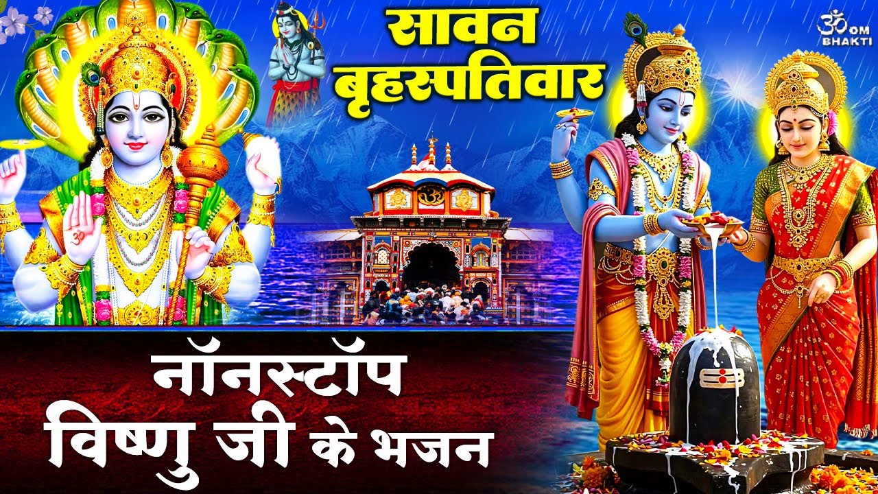 दूसरा सावन बृहस्पतिवार -श्री विष्णु अमृतवाणी - बना दो मेरी बिगड़ी -Sawan Shiv Bhajan - Vishnu Bhajan