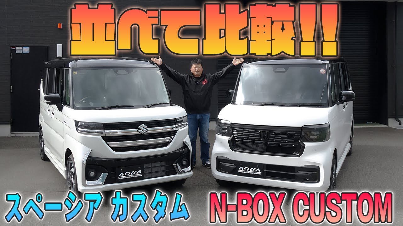 【新型N-BOXカスタム】【新型スペーシアカスタム】並べて比較！！