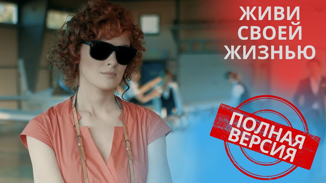 ФИЛЬМ КОТОРЫЙ ХОЧЕТСЯ ПОДАРИТЬ ВСЕМ БЛИЗКИМ! ЖИВИ СВОЕЙ ЖИЗНЬЮ