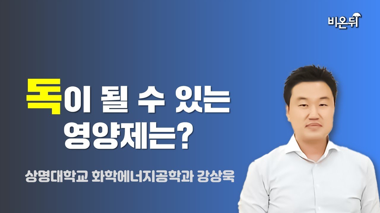 독이 될 수 있는 영양제는?? / 상명대학교 화학에너지공학과 강상욱