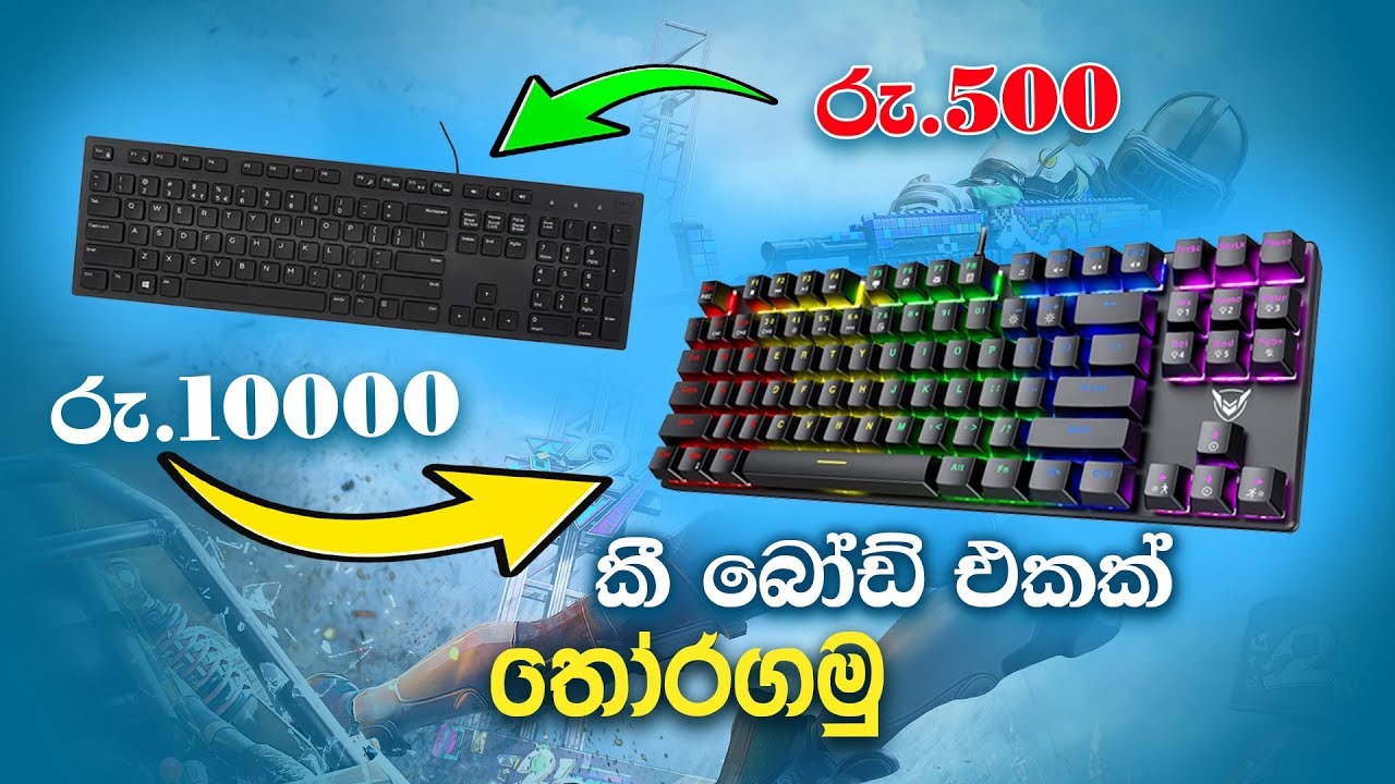 Mechanical Keyboard vs Normal Keyboard | මෑන්කි එක vs නෝමල් එක – කුමන එක හොඳද?