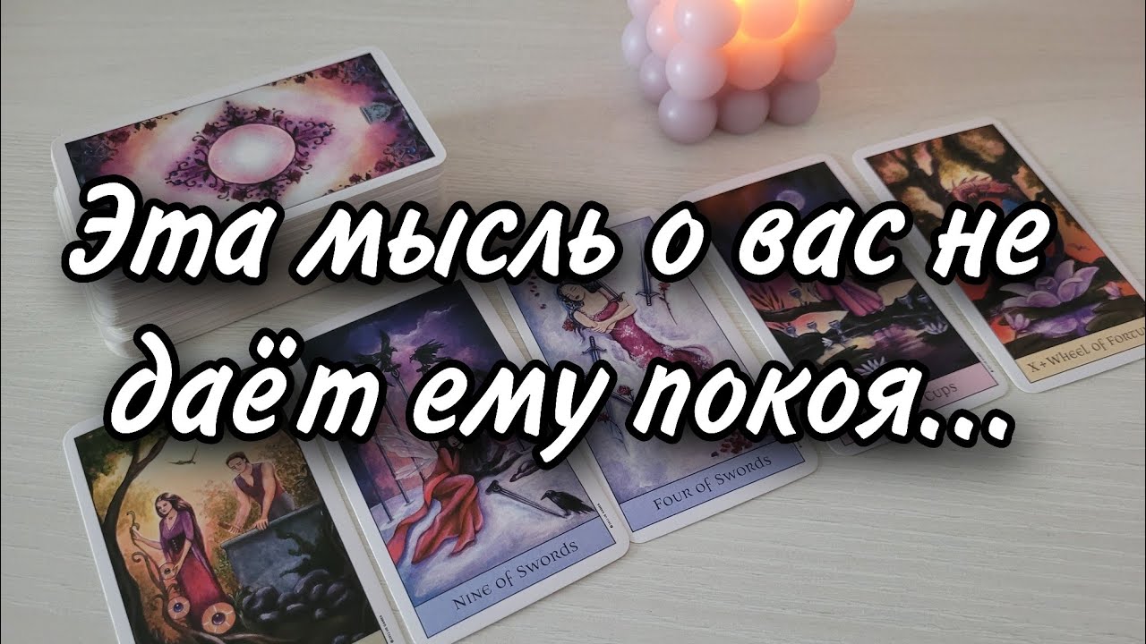 Его навязчивая мысль о ВАС???? Расклад таро 💫