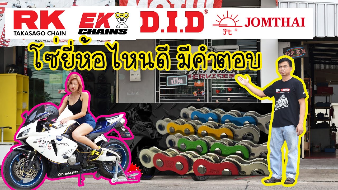 รีวิวโซ่ RK EK DID โซ่พระอาทิตย์