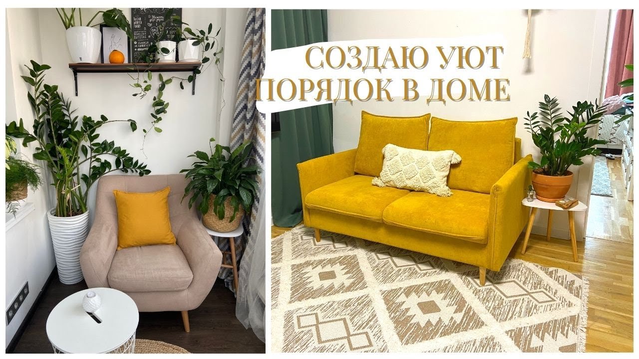 ВДОХНОВЕНИЕ на УЮТ в ДОМЕ🧚МОТИВАЦИЯ на УБОРКУ🐝SPA/УХОД за собой 💁‍♀️ИДЕИ ДЛЯ