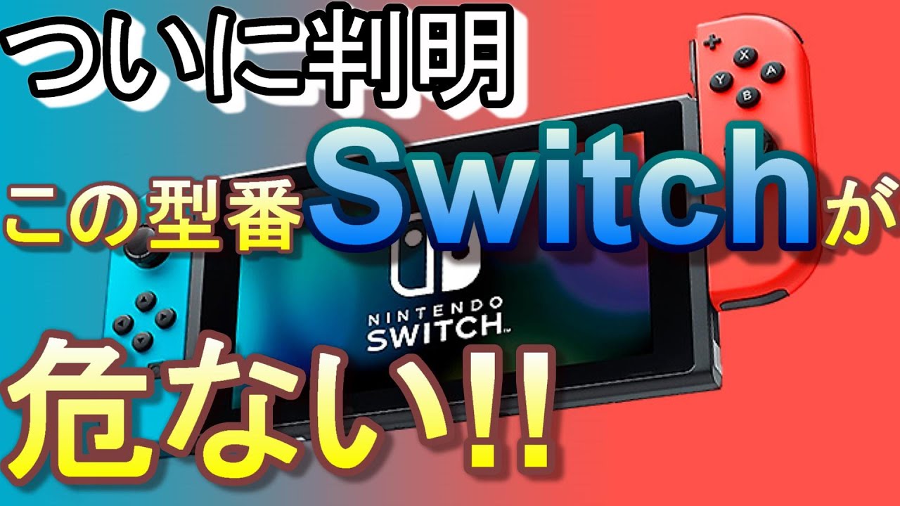 故障が多発するSwitch型番を発見、ひとつの解決方法も紹介【さらに型番情報を求ム】
