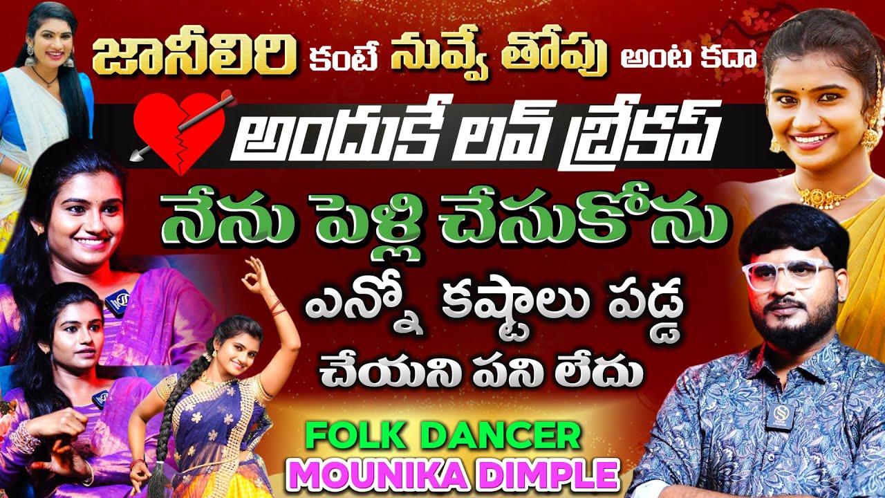 FOLK QUEEN: Folk Dancer Mounika Dimple Latest Interview | Shiva Studios | Mounika Dimple Folk Songs