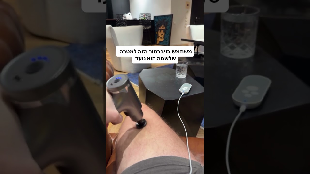 משתמש בויברטור הזה למטרה שלשמה הוא נועד