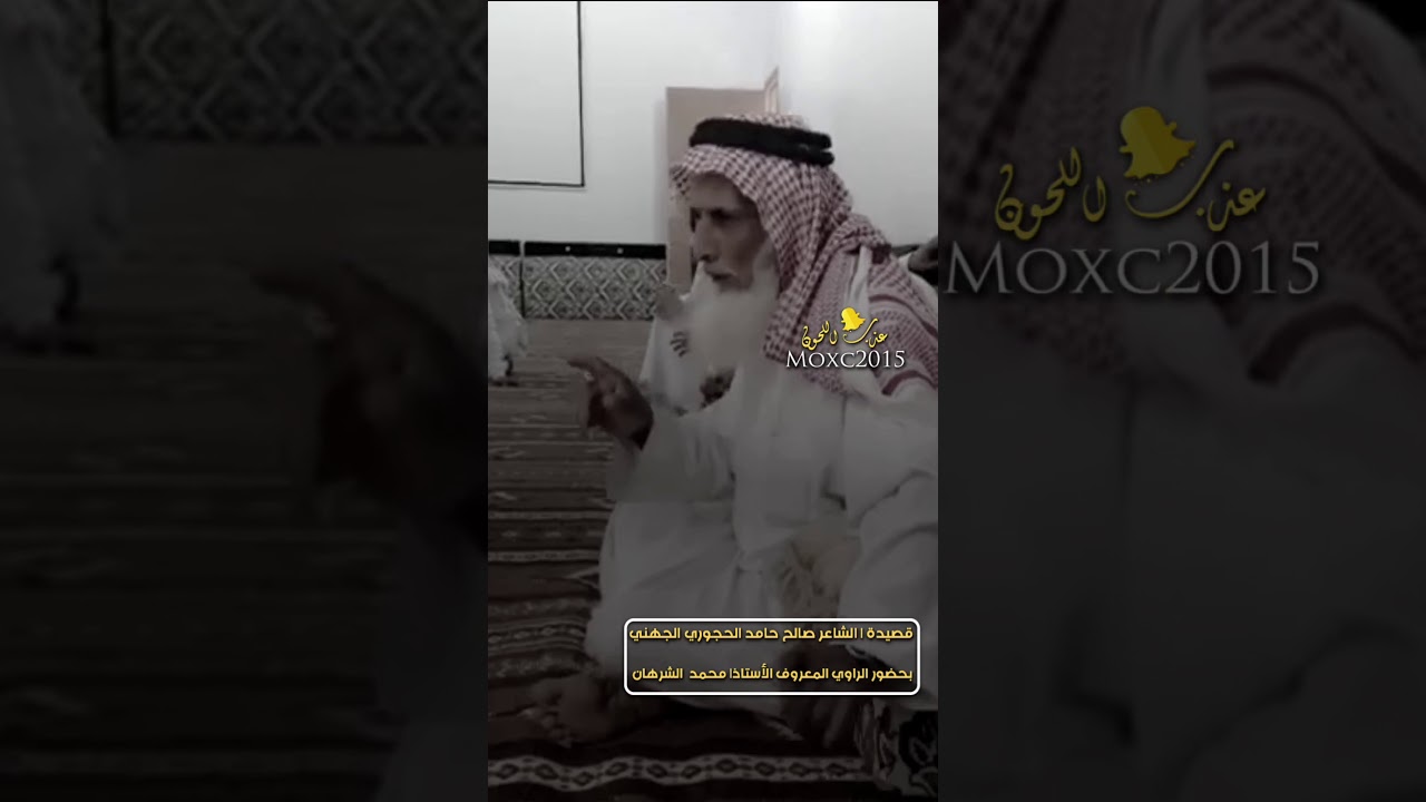 قصيدة الشاعر صالح حامد الحجوري الجهني , بحضور الراوي المعروف الأستاذ محمد الشرهان