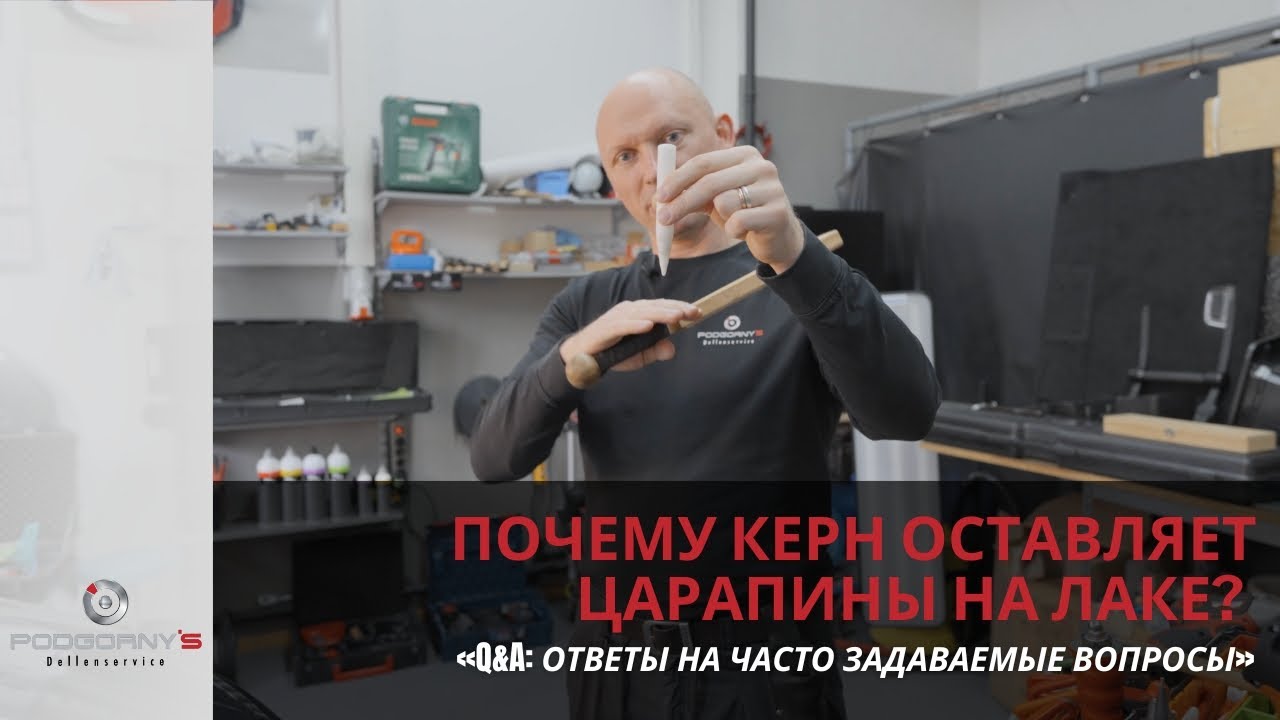 Q&A: Ответы на часто задаваемые вопросы: Почему Керн оставляет царапины на лаке? #pdr #pdrtools