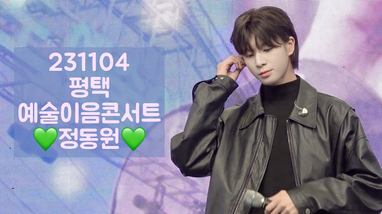 정동원 [팬캠] 231104 경기 예술이음 콘서트 ( 나는피터팬 가리워진길 때 진짜사나이 오빠메들리 )