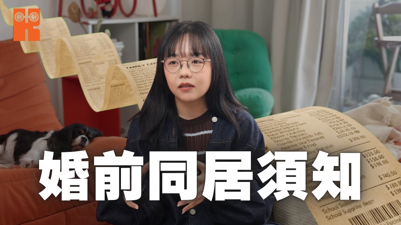 結婚前同居要面對的事 ... 錢以外，還有甚麼？
