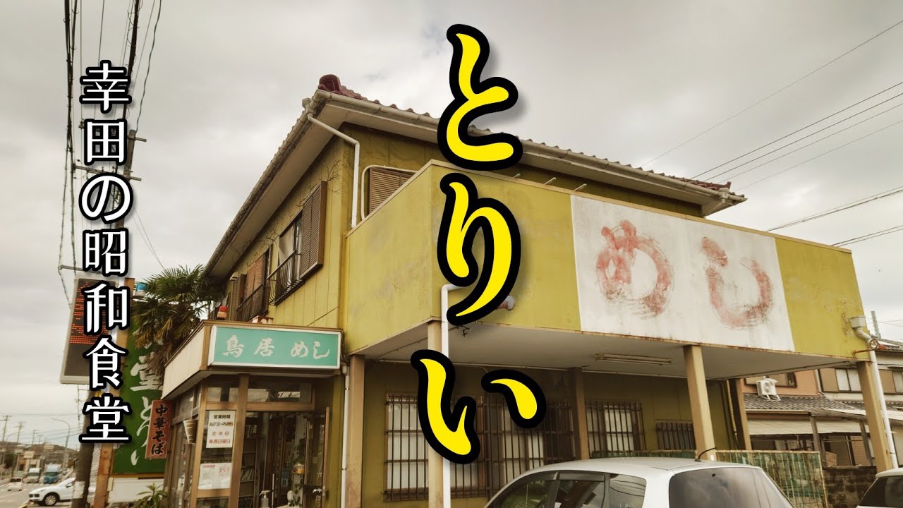 レトロ食堂のとん汁定食。『めし』って良いですよネ【幸田町】