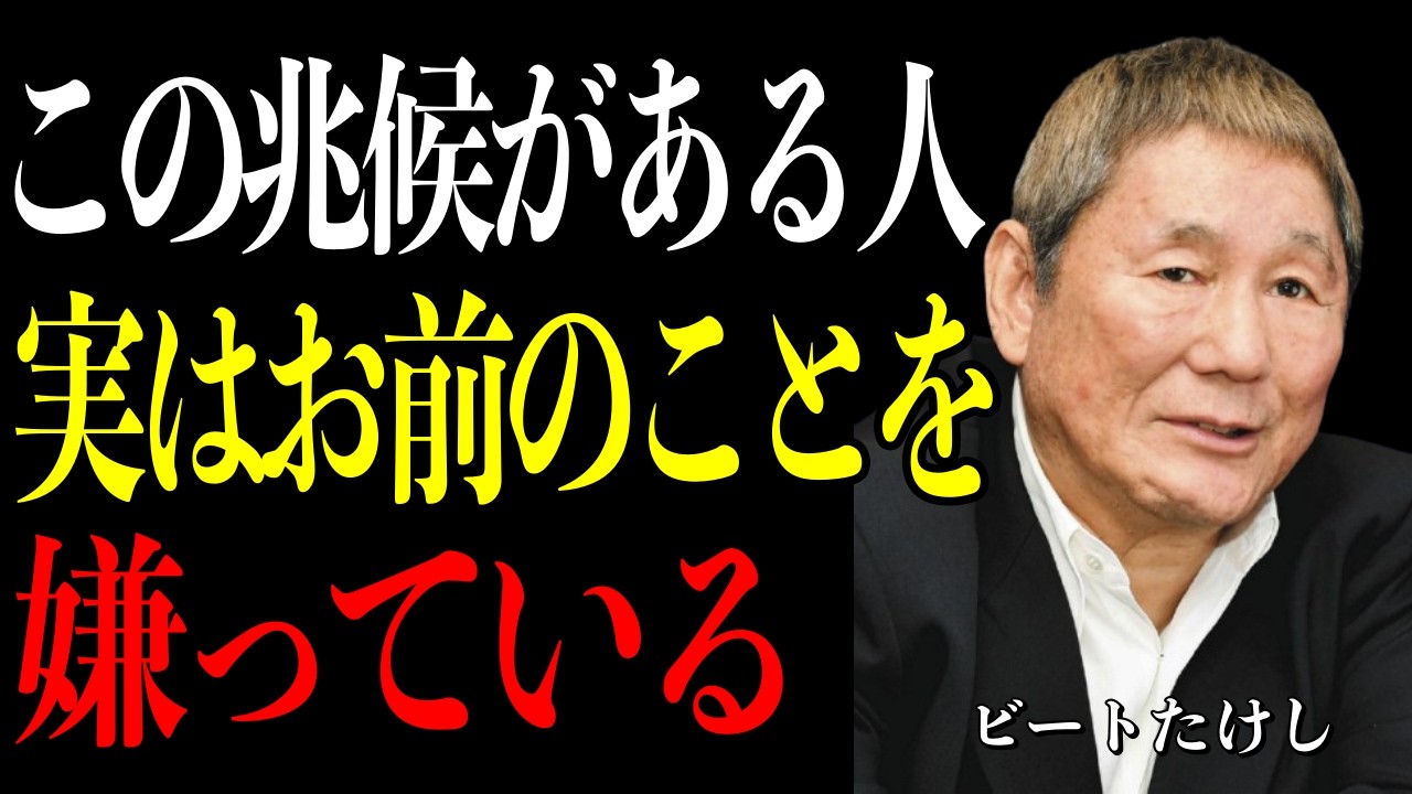 【ビートたけし】笑顔の裏に刃がある。好きなふりをする人の5つのサイン。刺される前に離れろ。